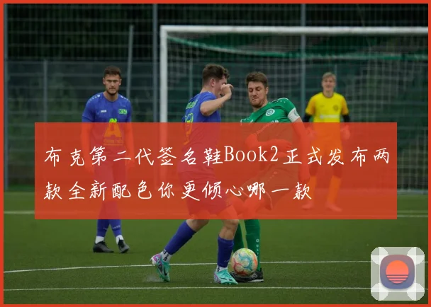 布克第二代签名鞋Book2正式发布两款全新配色你更倾心哪一款