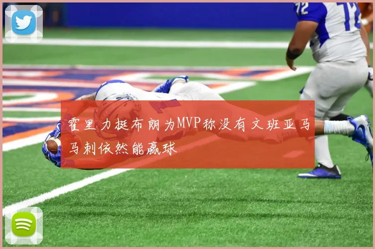 霍里力挺布朗为MVP称没有文班亚马马刺依然能赢球
