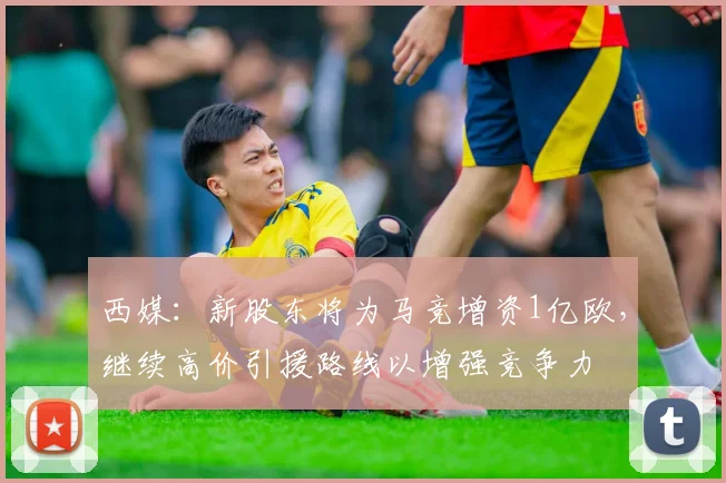 西媒：新股东将为马竞增资1亿欧，继续高价引援路线以增强竞争力