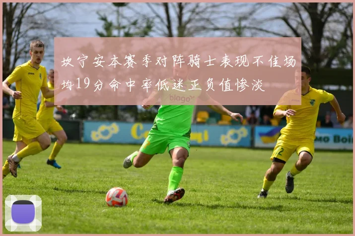 坎宁安本赛季对阵骑士表现不佳场均19分命中率低迷正负值惨淡