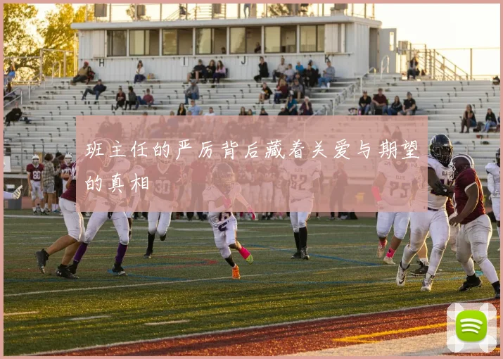 班主任的严厉背后藏着关爱与期望的真相