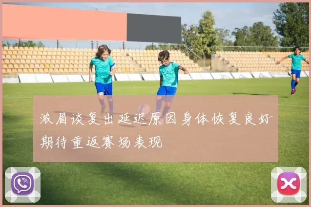 浓眉谈复出延迟原因身体恢复良好期待重返赛场表现