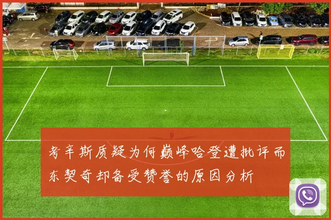 考辛斯质疑为何巅峰哈登遭批评而东契奇却备受赞誉的原因分析