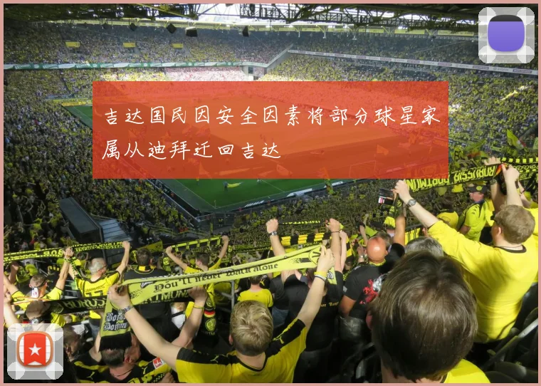 吉达国民因安全因素将部分球星家属从迪拜迁回吉达