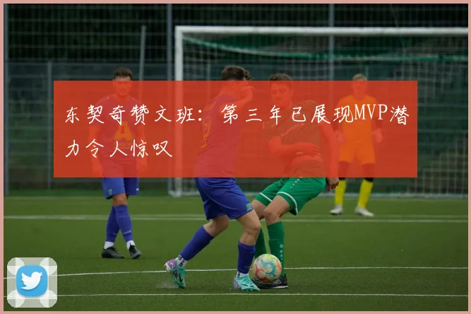 东契奇赞文班：第三年已展现MVP潜力令人惊叹